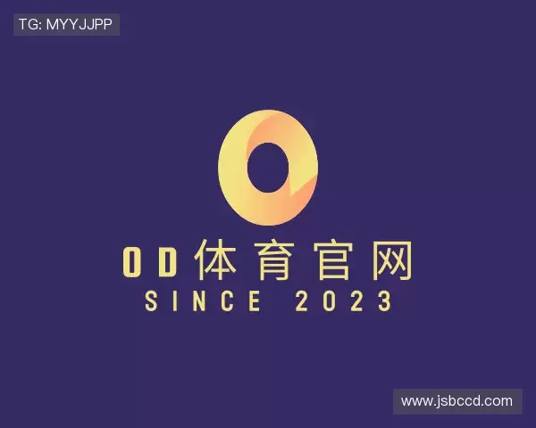 了解OD体育官网