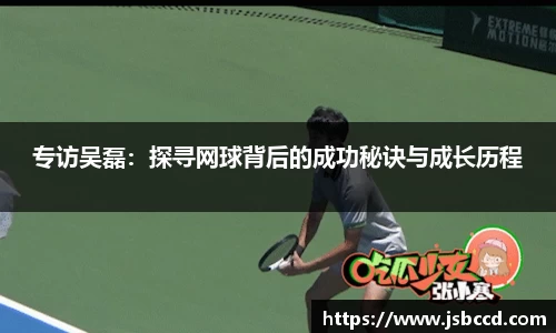 专访吴磊：探寻网球背后的成功秘诀与成长历程