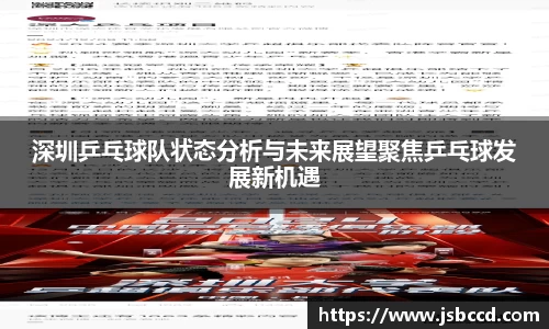 深圳乒乓球队状态分析与未来展望聚焦乒乓球发展新机遇