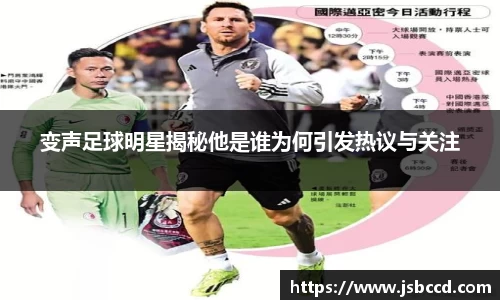 变声足球明星揭秘他是谁为何引发热议与关注