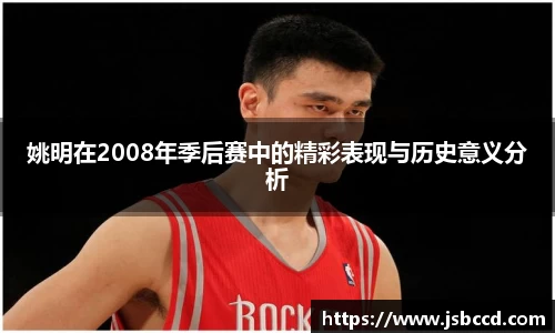 姚明在2008年季后赛中的精彩表现与历史意义分析