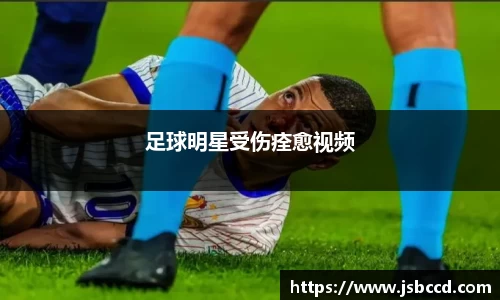 足球明星受伤痊愈视频