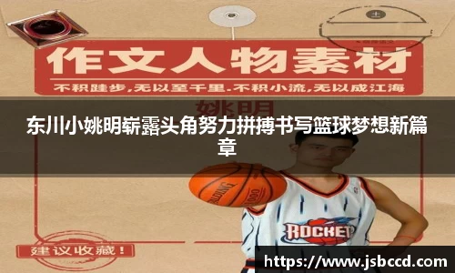 东川小姚明崭露头角努力拼搏书写篮球梦想新篇章