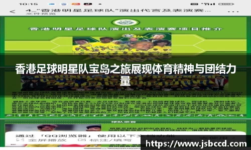 香港足球明星队宝岛之旅展现体育精神与团结力量