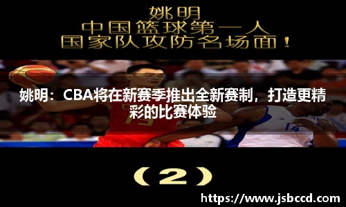 姚明：CBA将在新赛季推出全新赛制，打造更精彩的比赛体验