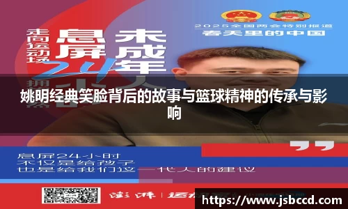 姚明经典笑脸背后的故事与篮球精神的传承与影响