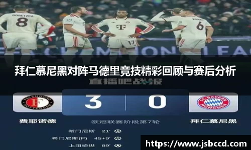 拜仁慕尼黑对阵马德里竞技精彩回顾与赛后分析