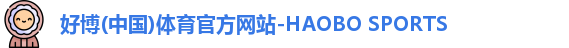 好博体育